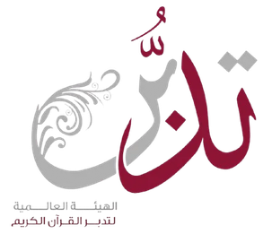 الهيئة العالمية لتدبر القران الكريم