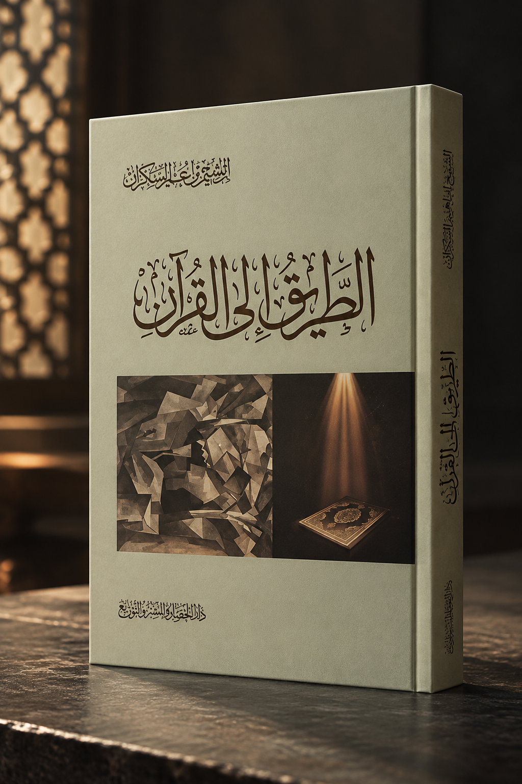 الطريق إلى القران